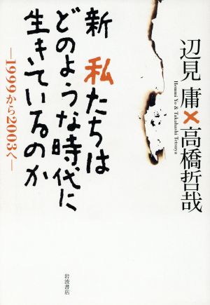 新 私たちはどのような時代に生きているのか 1999から2003へ