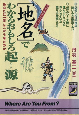 地名でわかるおもしろ起源 出身・郷里・住んでる所 青春BEST文庫