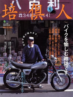 培倶人(5号) 大人のバイクライフマガジン エイムック697