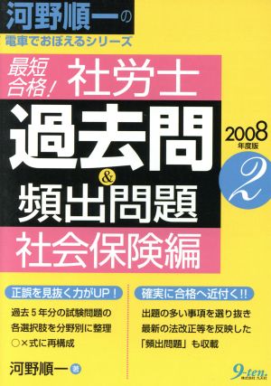 '08 社労士 過去問&頻出問題 2