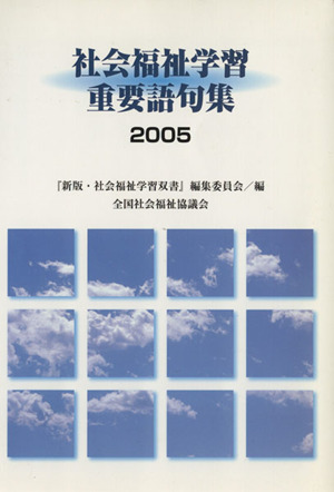 '05 社会福祉学習重要語句集