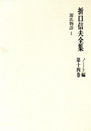 折口信夫全集 ノート編(第14巻) 源氏物語1