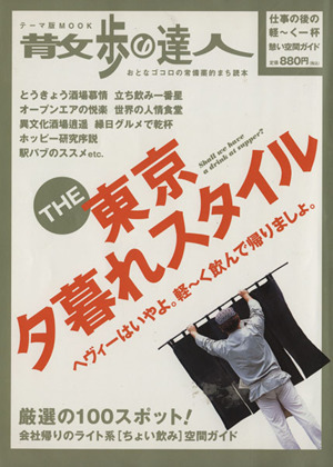 THE東京夕暮れスタイル 散歩の達人 おとなゴコロの常備薬的まち読本 テーマ版MOOK