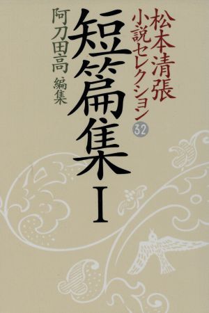 松本清張小説セレクション(第32巻)短篇集1