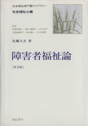 障害者福祉論 第3版 社会福祉専門職ライブラリー 社会福祉士編