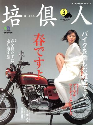 培倶人(3号) 大人のバイクライフマガジン エイムック647