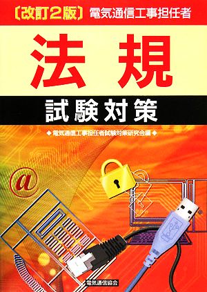 電気通信工事担任者法規試験対策 改訂2版