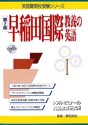 早稲田国際教養の英語 英語難関校受験シリーズ