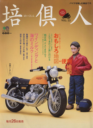 培倶人(13号) 大人のバイクライフマガジン エイムック809