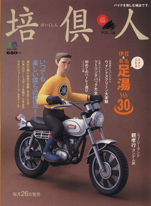 培倶人(14号) 大人のバイクライフマガジン エイムック817