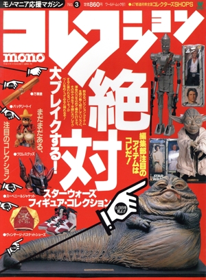 コレクション・モノ(No.3) モノ・マニア応援マガジン ワールド・ムック81