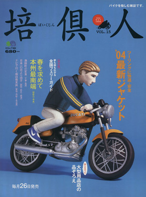 培倶人(15号) 大人のバイクライフマガジン エイムック835