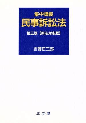 集中講義民事訴訟法 第三版 新法対応版