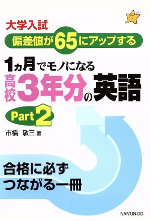 大学入試 1ヵ月でモノになる高校3年分の英語(Part2) 偏差値が65にアップする