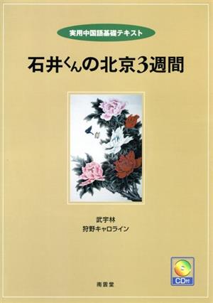 石井くんの北京3週間 CD付