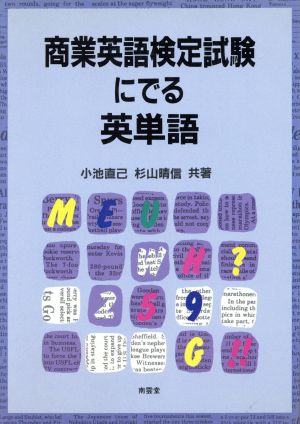 商業英語検定試験にでる英単語