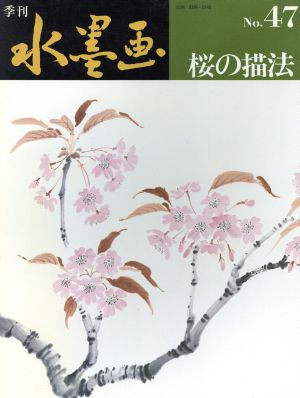 桜の描法