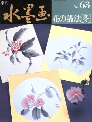 花の描法 冬