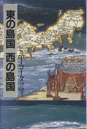 東の島国 西の島国