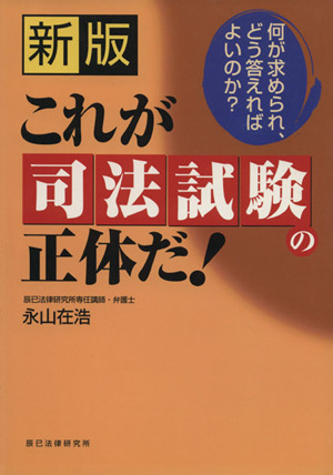 新版 これが司法試験の正体だ！