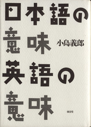 日本語の意味 英語の意味