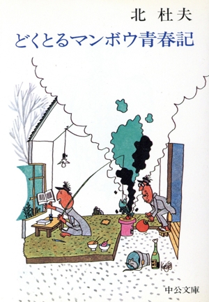 どくとるマンボウ青春記 中公文庫