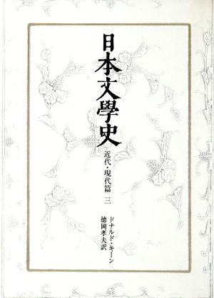 日本文学史 近代・現代篇(3)