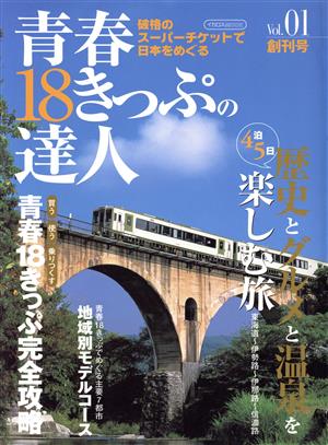 青春18きっぷの達人 1号 イカロスMOOK