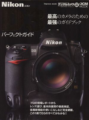 Nikon D3パーフェクトガイド