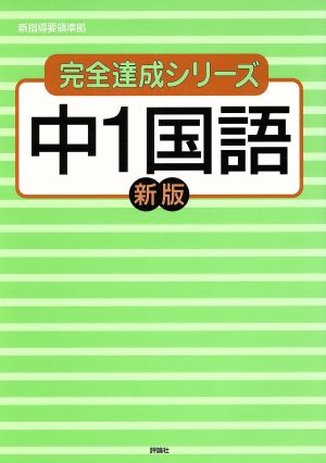 中1国語 新指導要領準拠