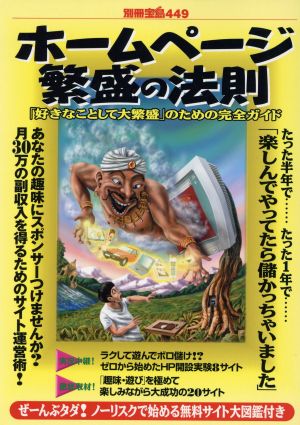 ホームページ繁盛の法則 「好きなことして大繁盛」のための完全ガイド 別冊宝島449