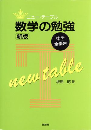 新版 中学全学年数学の勉強