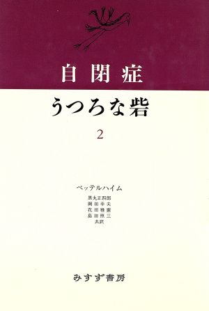 自閉症・うつろな砦(2)