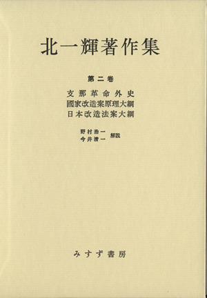 支那革命外史・国家改造案原理大綱・日本改