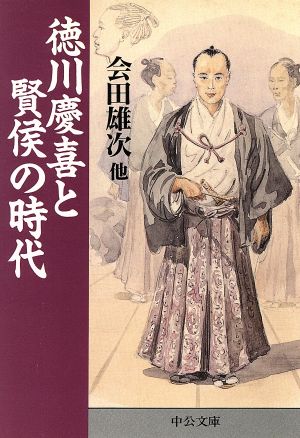 徳川慶喜と賢候の時代中公文庫