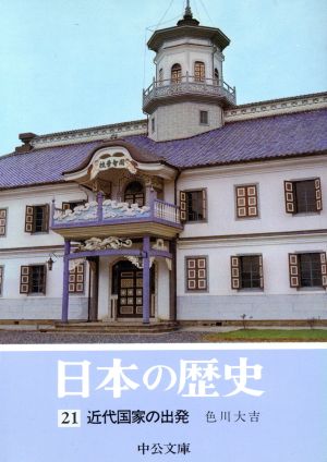 日本の歴史(21) 近代国家の出発 中公文庫