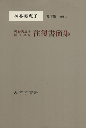 神谷美恵子・浦口真左 往復書簡集 神谷美恵子著作集補巻 2