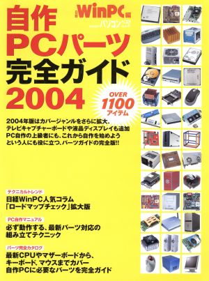 自作PCパーツ完全ガイド(2004) 日経BPパソコンベストムック