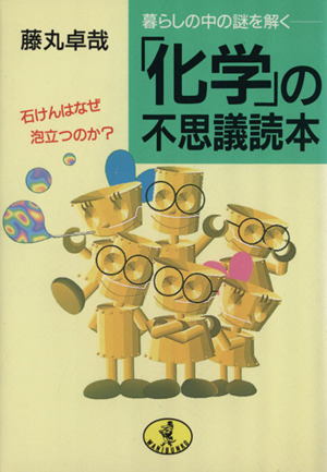 「化学」の不思議読本 ワニ文庫