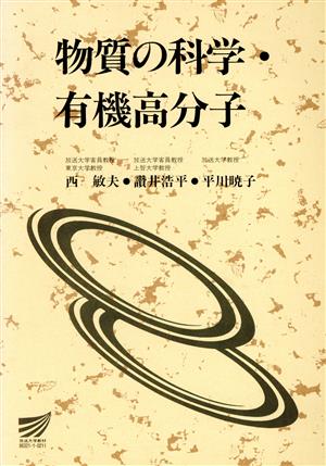 物質の科学・有機高分子 放送大学教材