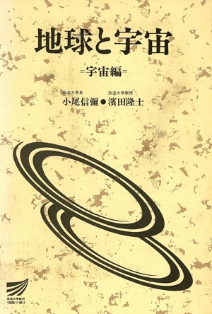 地球と宇宙・宇宙編 三訂版 放送大学教材