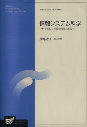 情報システム科学 放送大学大学院教材