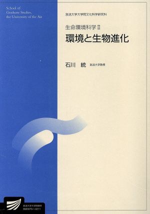 生命環境科学 2 放送大学大学院教材