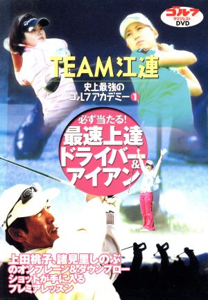 DVD TEAM江連忠 史上最強のゴルフアカデミー 1