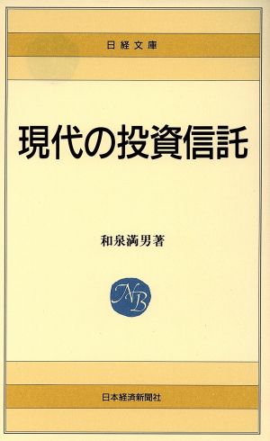 現代の投資信託 日経文庫