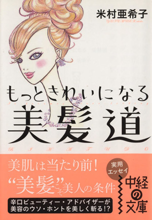 もっときれいになる 美髪道 中経の文庫