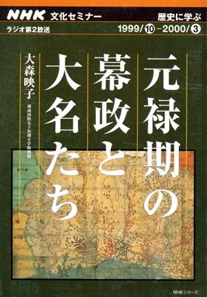 元禄期の幕政と大名たち
