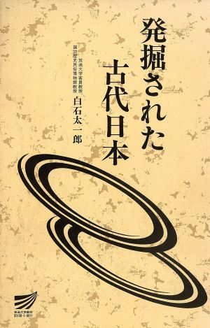 発掘された古代日本 放送大学教材