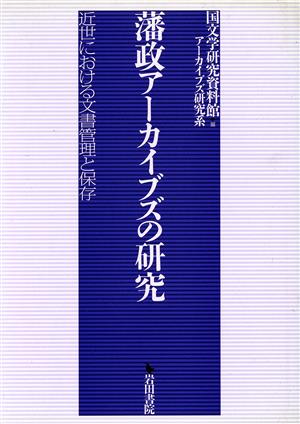 藩政アーカイブズの研究-近世における文書