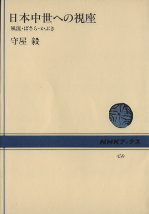 日本中世への視座 風流・ばさら・かぶき NHKブックス459